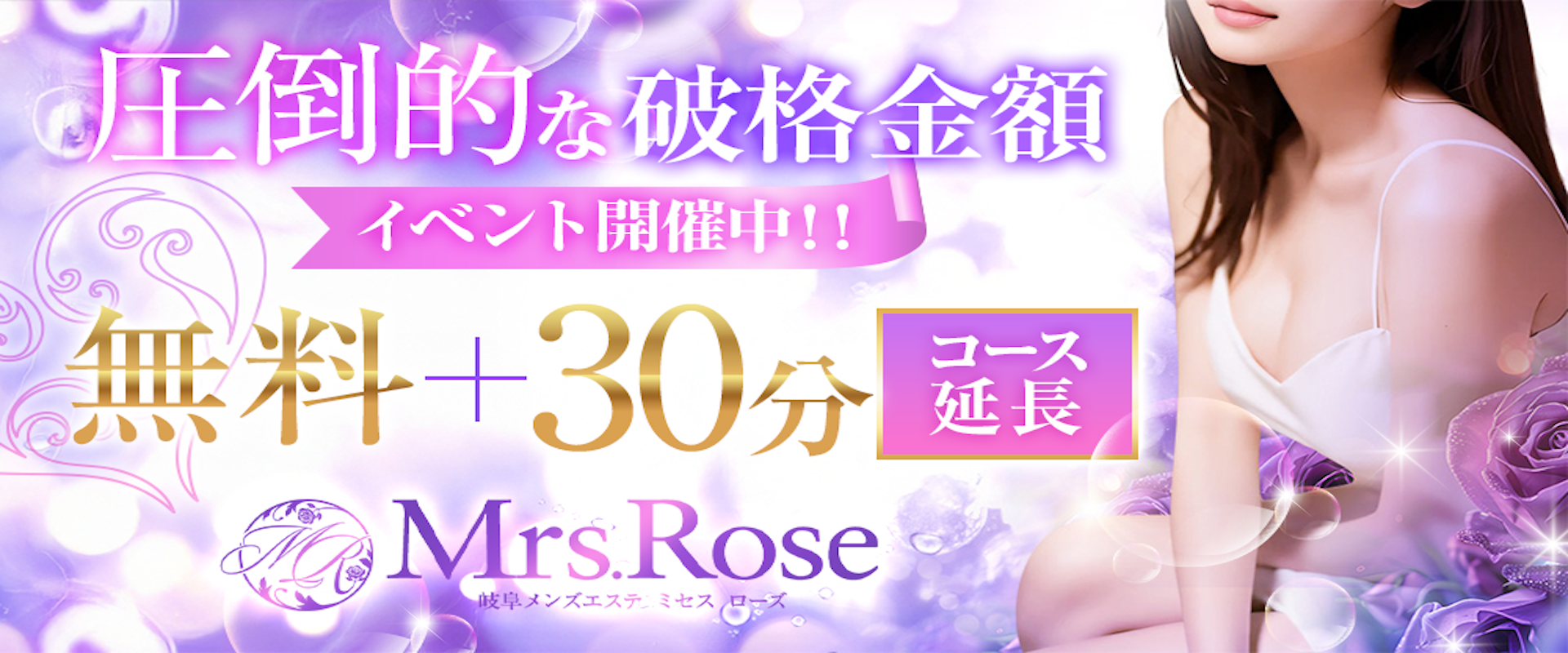 岐阜メンズエステ Mrs.Roseの破格イベント開催中！　コース延長30分無料！